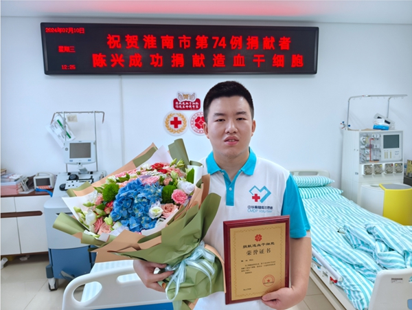 淮南市第74例造血干细胞捐献者陈兴成功捐献