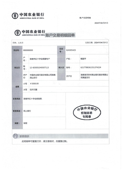 淮南市红十字会资助大病家庭程国平资助款转账交易明细