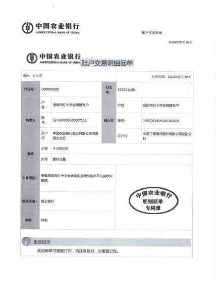 转赠接收捐赠单位账户交易明细。