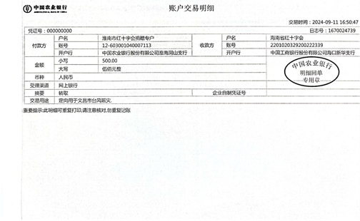 转赠海南省红十字会指定账户交易明细