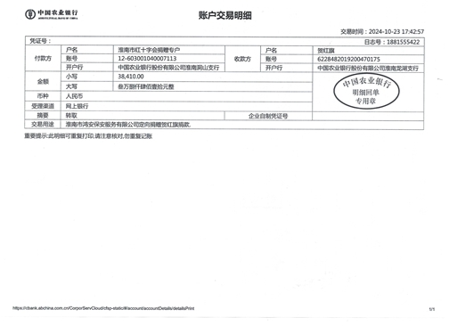 关于淮南市鸿安保安服务有限公司定向捐赠贺红旗捐款转款的公示