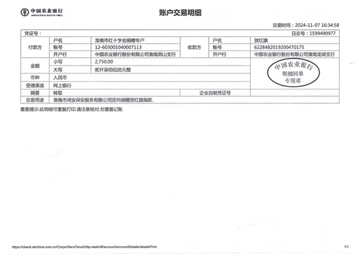 淮南市鸿安保安服务有限公司定向捐赠贺红旗捐款转款的公示