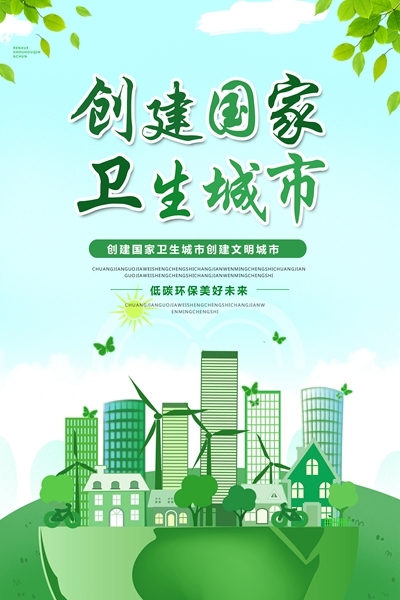 创卫宣传图片1