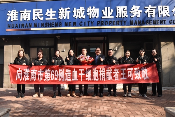 淮南为第69棒生命接力出征壮行9