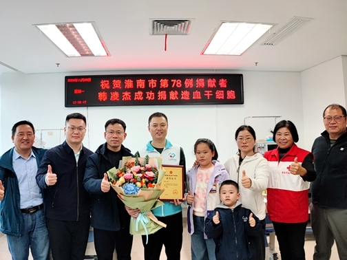 淮南市第78例造血干细胞捐献者韩凌杰成功捐献2