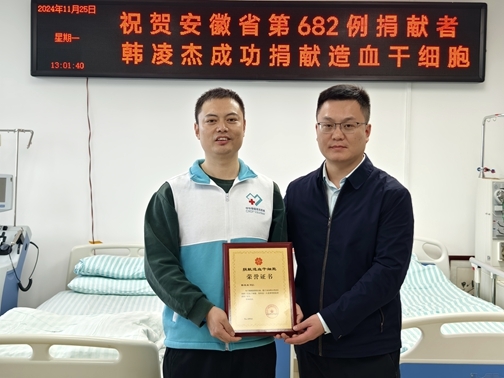淮南市第78例造血干细胞捐献者韩凌杰成功捐献8