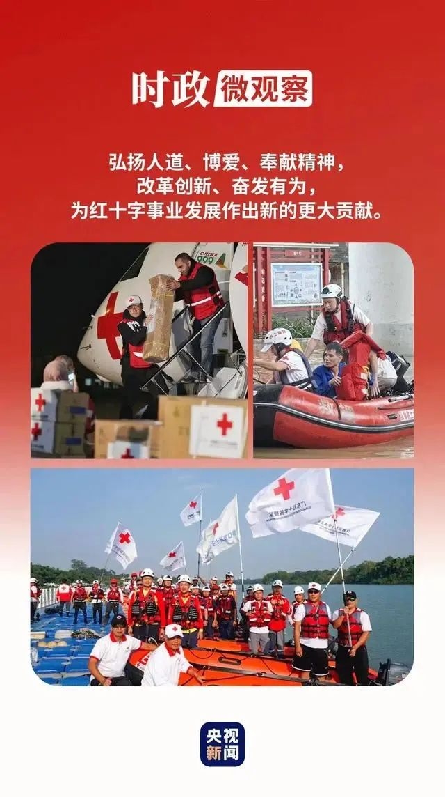 时政微观察丨“红十字是一种精神,更是一面旗帜”1