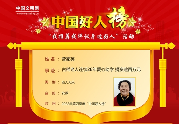 曾家英荣登“中国好人榜”