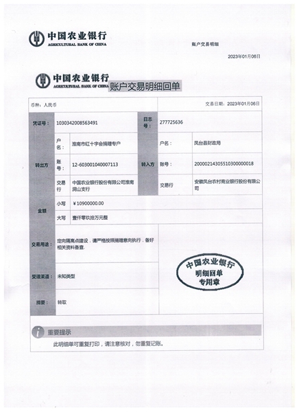 2023年淮南市红十字会疫情防控接受捐款转款公示1号1