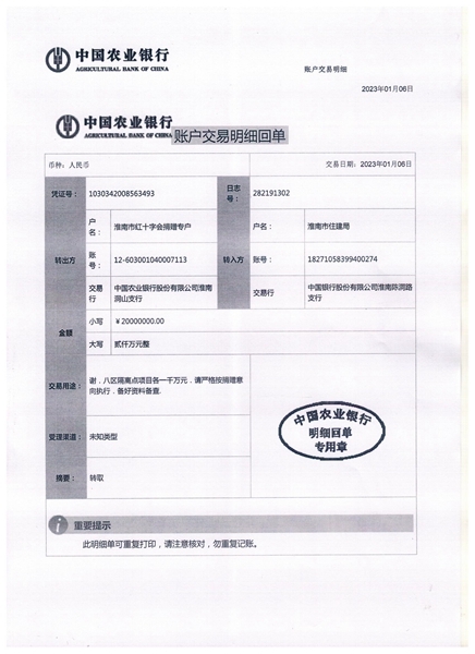 2023年淮南市红十字会疫情防控接受捐款转款公示1号2