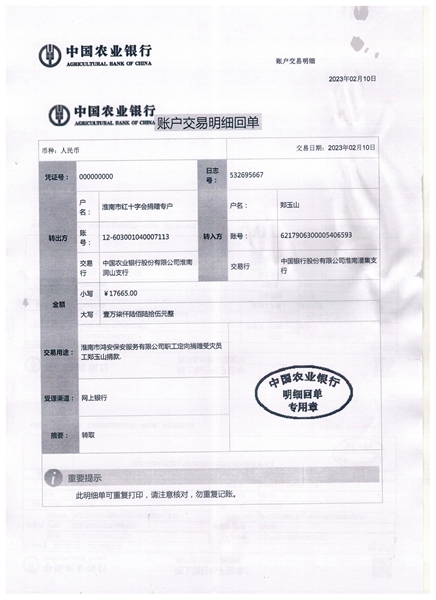 淮南市鸿安保安服务有限公司为受灾职工捐款转款公示