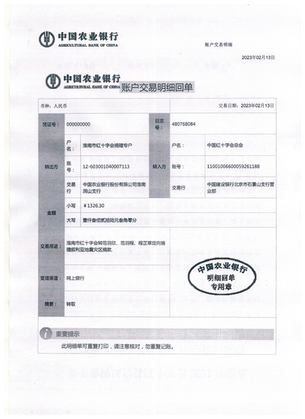 关于范羽欣范羽程程芷莘定向捐赠叙利亚地震灾区捐款转款的公示