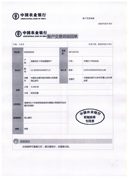 关于张皓成定向捐赠土耳其叙利亚地震灾区转款的公示
