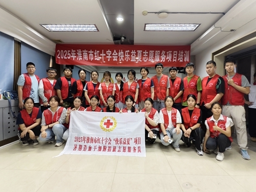 “益”起学练“益”起奉献“益”起快乐  “快乐益夏”志愿者学本领练技能强服务
