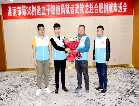 淮南为第38例造血干细胞捐献者武钦龙赴捐壮行4