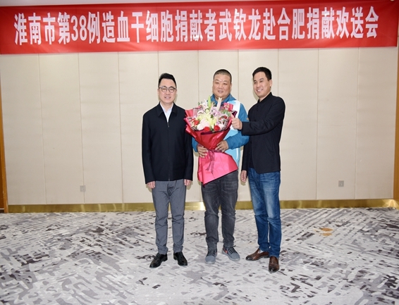 淮南为第38例造血干细胞捐献者武钦龙赴捐壮行5