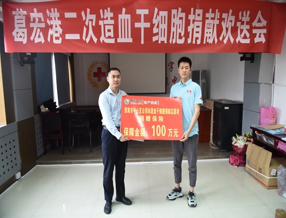 淮南市红十字会欢送葛宏港二次捐献造血干细胞3