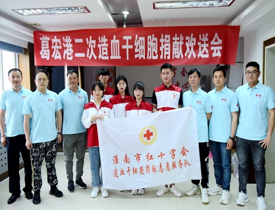 淮南市红十字会欢送葛宏港二次捐献造血干细胞6