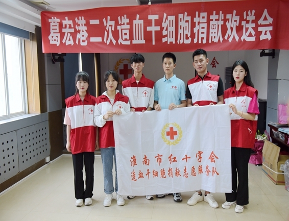 淮南市红十字会欢送葛宏港二次捐献造血干细胞7