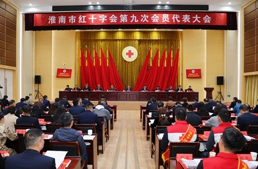 淮南市红十字会第九次会员代表大会召开 