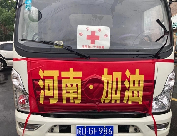 淮南市红十字志愿者再顶风冒雨连夜驰援河南灾区4