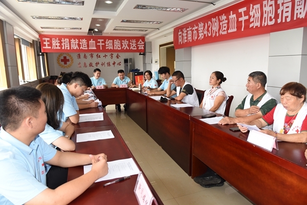 淮南市红十字欢送第43例造血干细胞捐献者王胜2