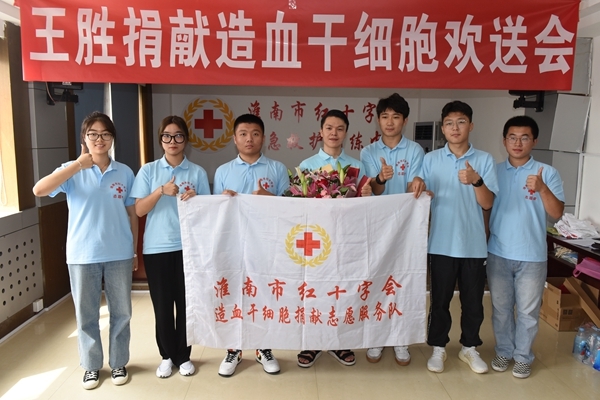 淮南市红十字欢送第43例造血干细胞捐献者王胜9