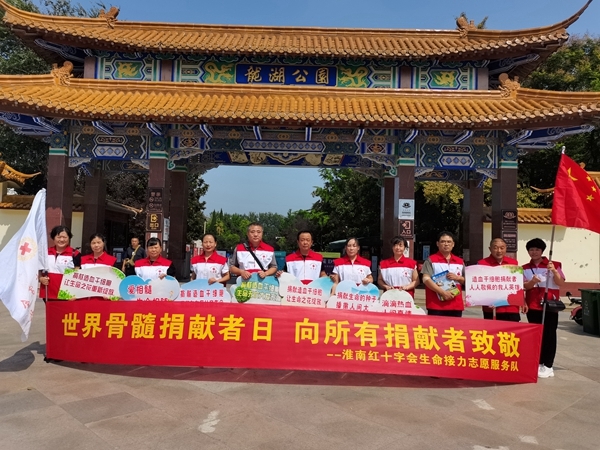淮南市红十字会生命接力志愿服务队开展纪念“9.18”和“世界骨髓捐献者日”活动7