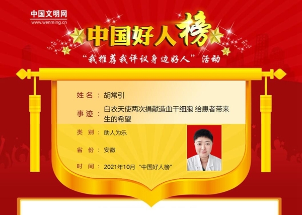 淮南两次捐献造血干细胞志愿者胡常引荣获中国好人