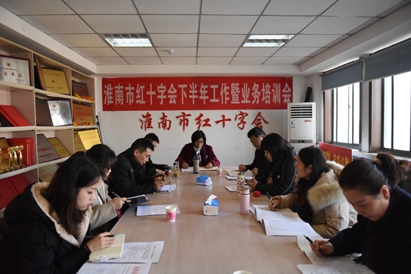 淮南市红十字会召开2021年下半年工作暨业务培训会