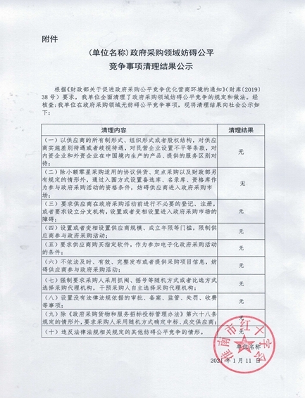 政府采购领域妨碍公平竞争事项清理结果公示