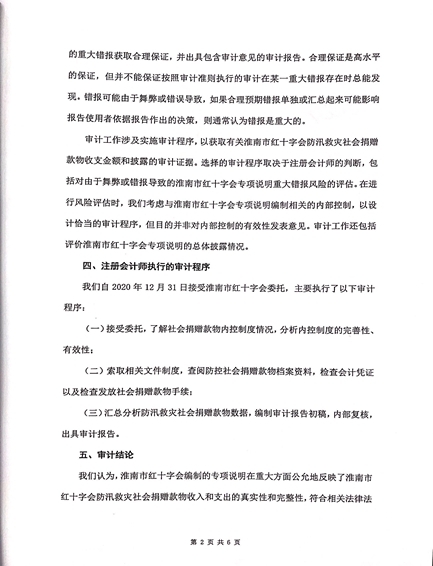 关于2020年淮南市红十字会防汛救灾社会捐赠款物收支情况审计结果的公示2