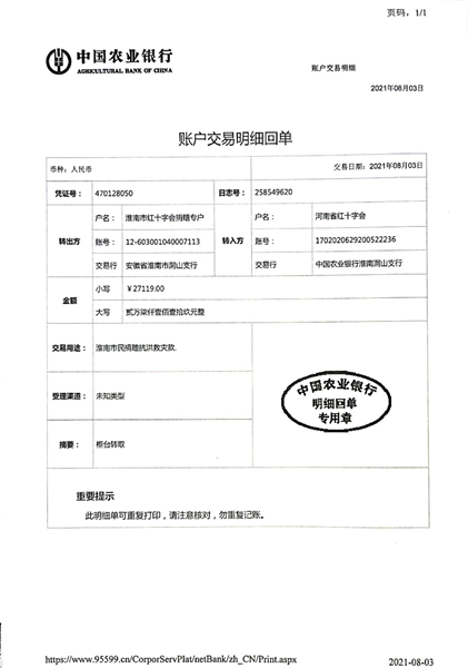 2021年淮南市红十字会接受支援河南省灾区抗洪救灾捐款转款公示1号1