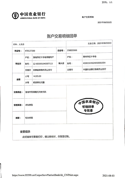 2021年淮南市红十字会接受支援河南省灾区抗洪救灾捐款转款公示1号2