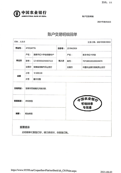 2021年淮南市红十字会接受支援河南省灾区抗洪救灾捐款转款公示1号3
