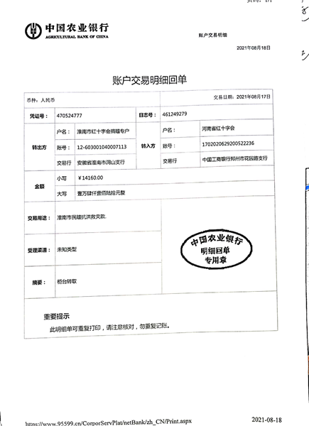 2021年淮南市红十字会接受支援河南省灾区抗洪救灾捐款转款公示2号