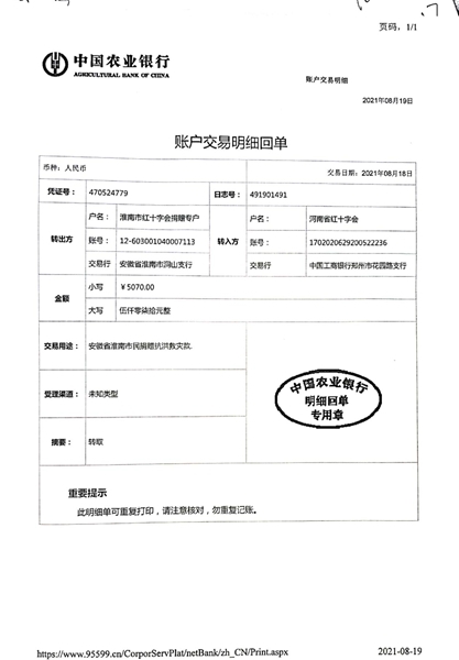 2021年淮南市红十字会接受支援河南省灾区抗洪救灾捐款转款公示3号
